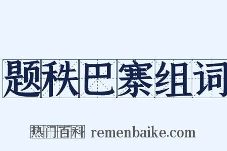 题秩巴寨组词是什么意思的图片